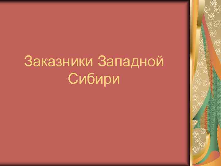 Заказники Западной Сибири 