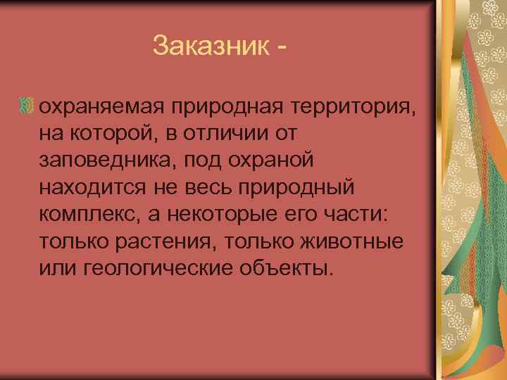 Заказник охраняемая природная территория, на которой, в отличии от заповедника, под охраной находится не