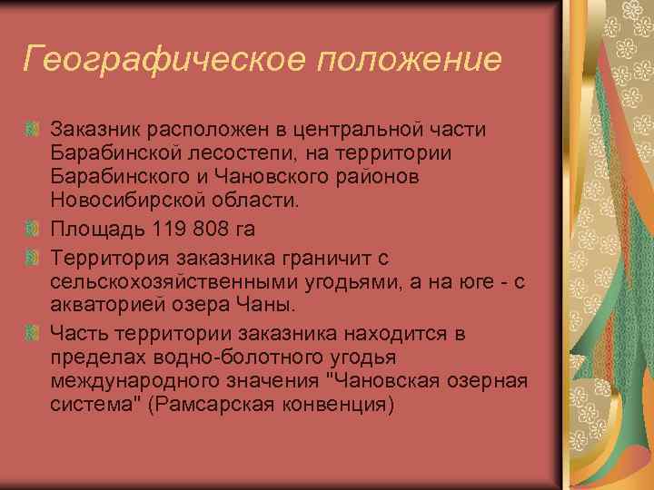 Географическое положение Заказник расположен в центральной части Барабинской лесостепи, на территории Барабинского и Чановского