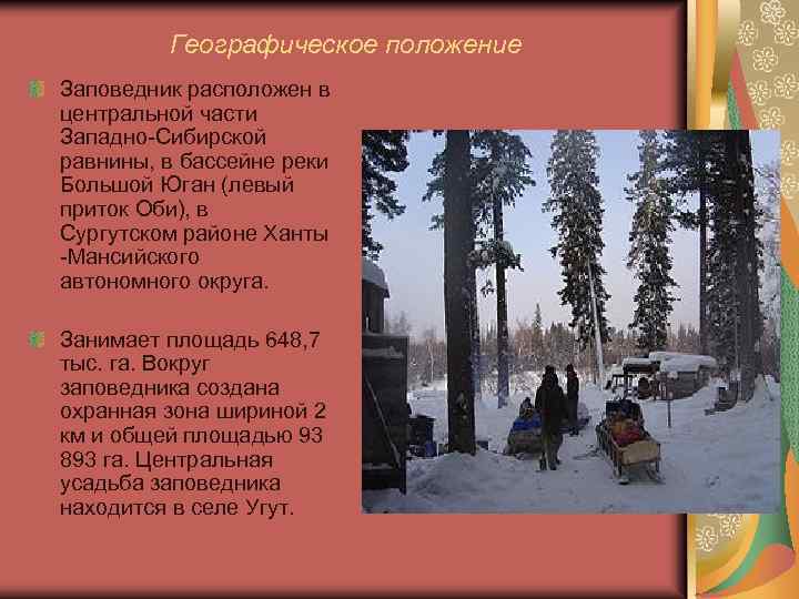 Географическое положение Заповедник расположен в центральной части Западно-Сибирской равнины, в бассейне реки Большой Юган