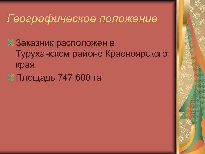 Географическое положение Заказник расположен в Туруханском районе Красноярского края. Площадь 747 600 га 
