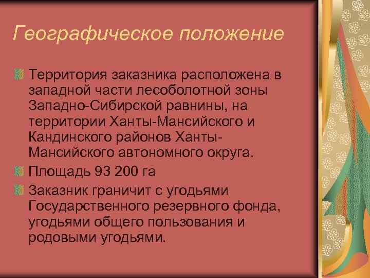 Географическое положение Территория заказника расположена в западной части лесоболотной зоны Западно-Сибирской равнины, на территории