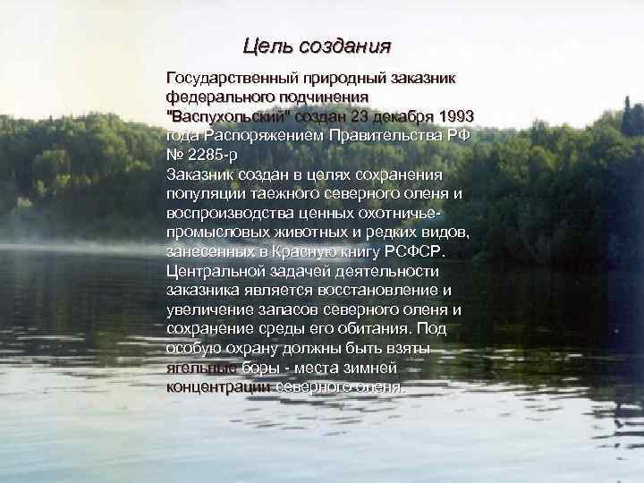 Цель создания Государственный природный заказник федерального подчинения "Васпухольский" создан 23 декабря 1993 года Распоряжением