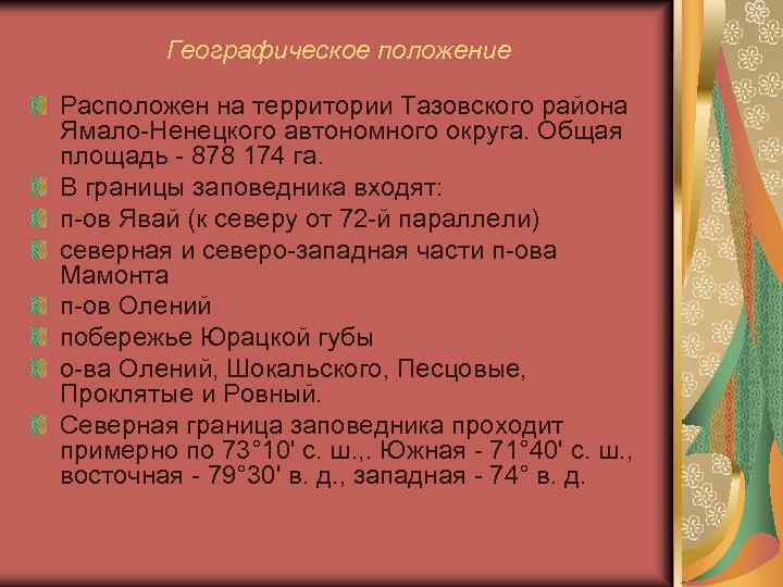Географическое положение Расположен на территории Тазовского района Ямало-Ненецкого автономного округа. Общая площадь - 878