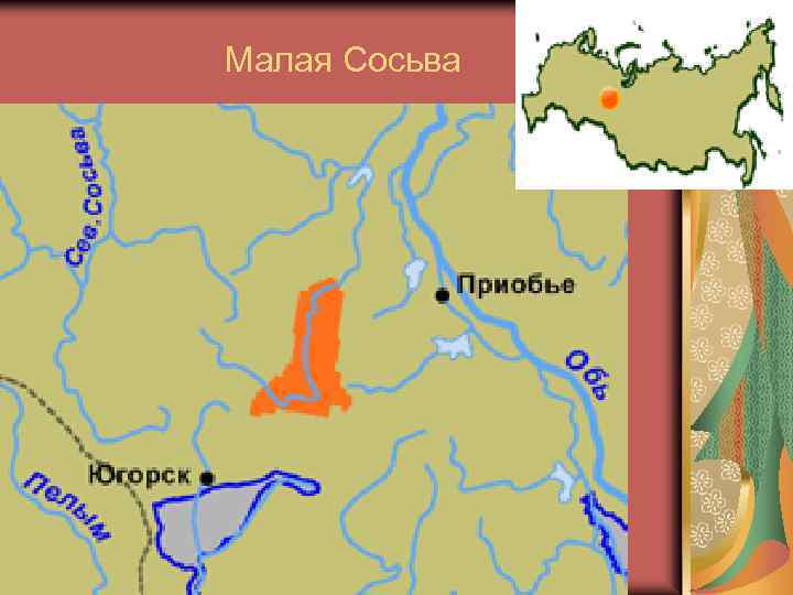 Малая Сосьва 