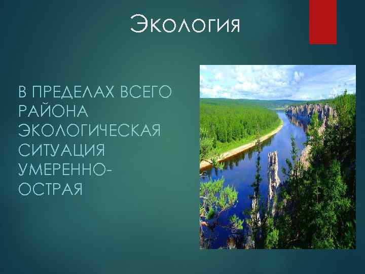 Экология В ПРЕДЕЛАХ ВСЕГО РАЙОНА ЭКОЛОГИЧЕСКАЯ СИТУАЦИЯ УМЕРЕННООСТРАЯ 