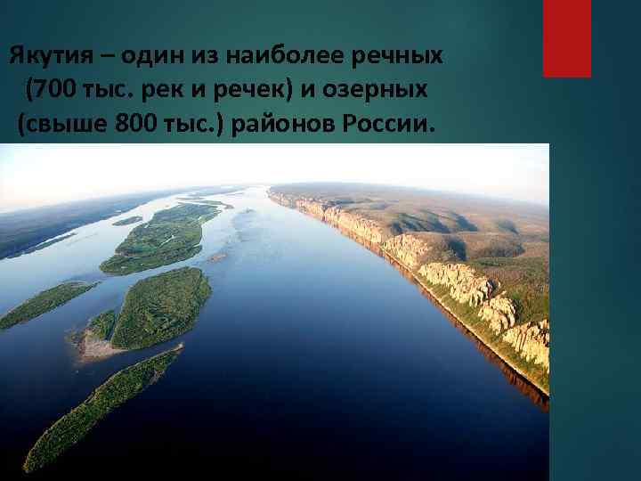 Якутия – один из наиболее речных (700 тыс. рек и речек) и озерных (свыше