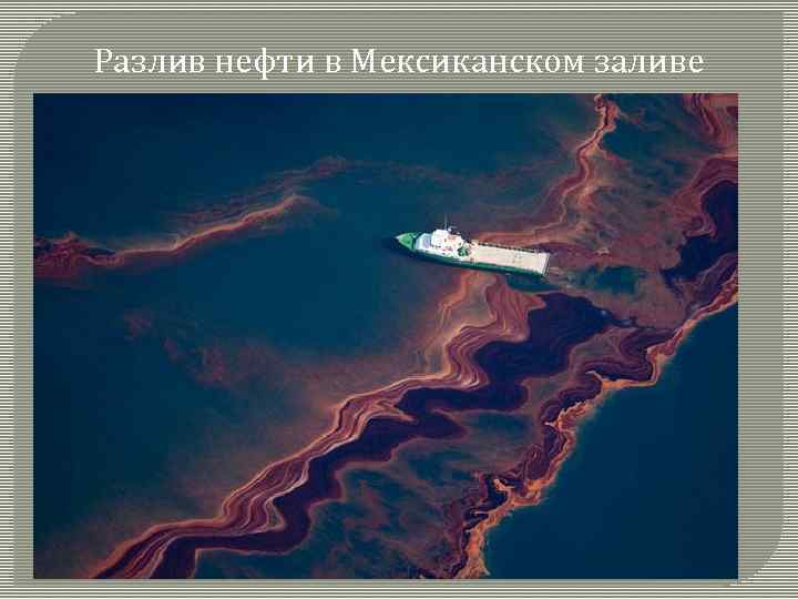 Разлив нефти в Мексиканском заливе 