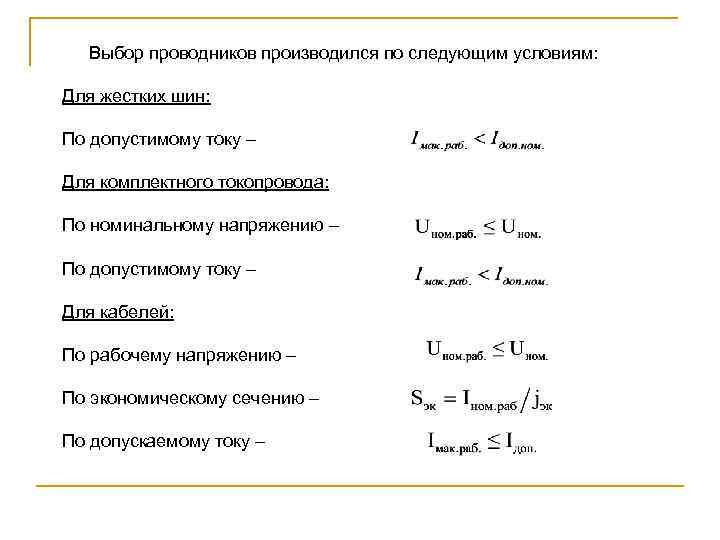 Выбор проводников производился по следующим условиям: Для жестких шин: По допустимому току – Для