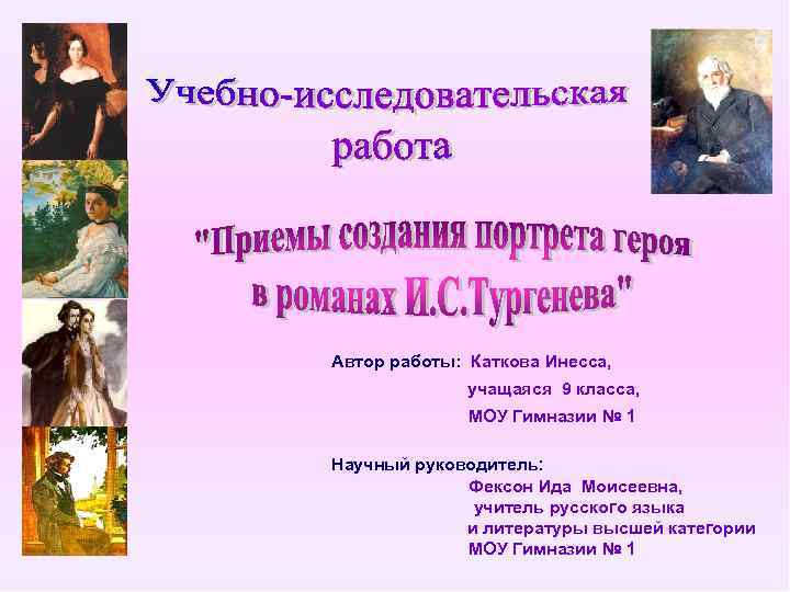 Автор работы: Каткова Инесса, учащаяся 9 класса, МОУ Гимназии № 1 Научный руководитель: Фексон