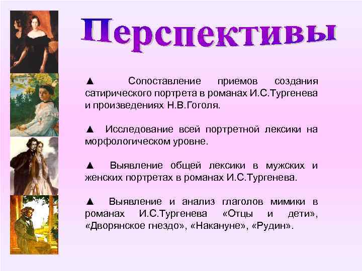 ▲ Сопоставление приемов создания сатирического портрета в романах И. С. Тургенева и произведениях Н.