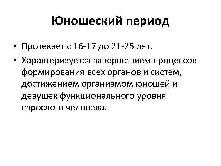 Юношеский период • Протекает с 16 -17 до 21 -25 лет. • Характеризуется завершением