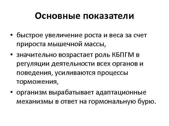 Основные показатели • быстрое увеличение роста и веса за счет прироста мышечной массы, •