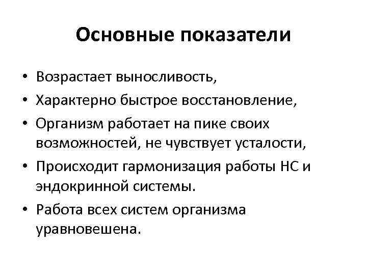 Основные показатели • Возрастает выносливость, • Характерно быстрое восстановление, • Организм работает на пике