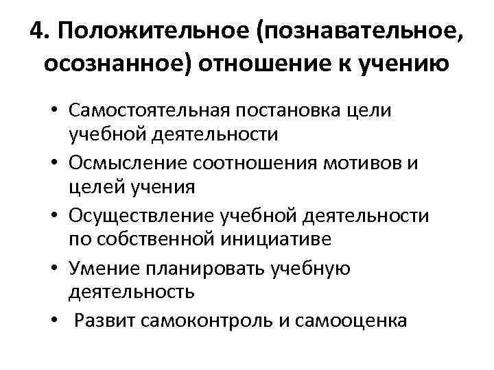 4. Положительное (познавательное, осознанное) отношение к учению • Самостоятельная постановка цели учебной деятельности •