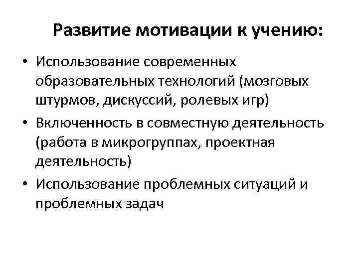 Развитие мотивации к учению: • Использование современных образовательных технологий (мозговых штурмов, дискуссий, ролевых игр)