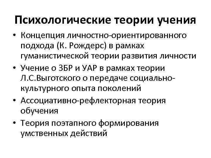Психологические теории учения • Концепция личностно-ориентированного подхода (К. Рождерс) в рамках гуманистической теории развития