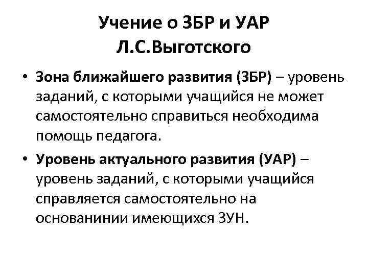 Учение о ЗБР и УАР Л. С. Выготского • Зона ближайшего развития (ЗБР) –