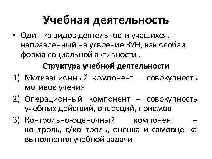 Учебная деятельность • Один из видов деятельности учащихся, направленный на усвоение ЗУН, как особая