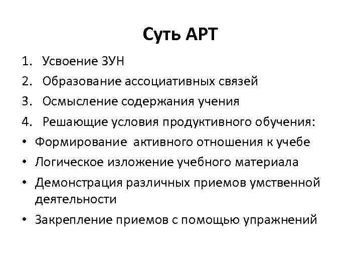 Суть АРТ 1. Усвоение ЗУН 2. Образование ассоциативных связей 3. Осмысление содержания учения 4.