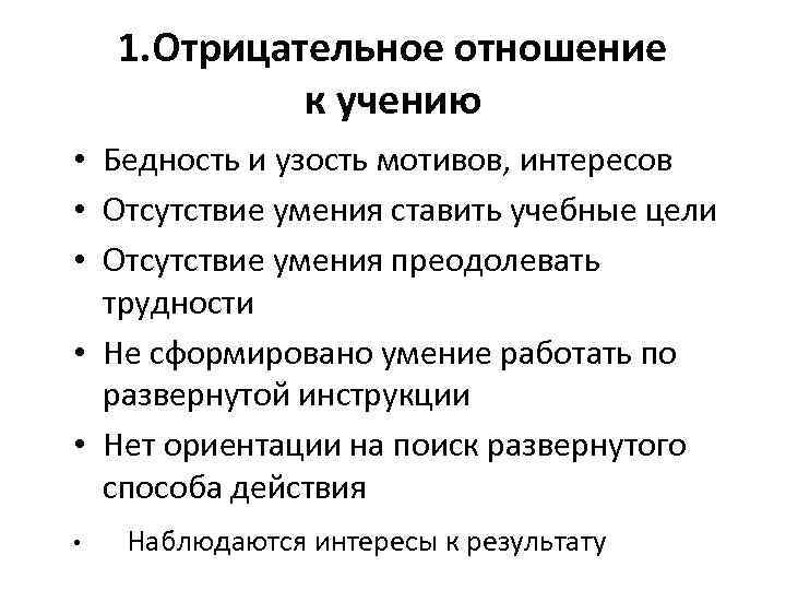 Причины отрицательного