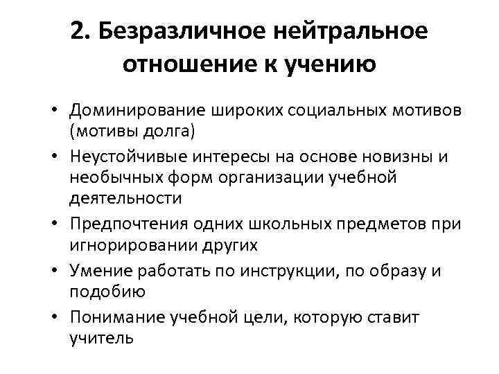 2. Безразличное нейтральное отношение к учению • Доминирование широких социальных мотивов (мотивы долга) •