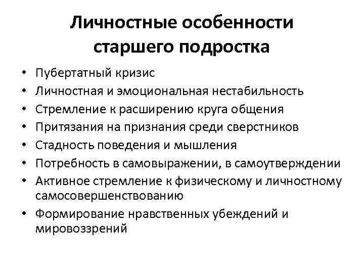 Личностные особенности старшего подростка Пубертатный кризис Личностная и эмоциональная нестабильность Стремление к расширению круга