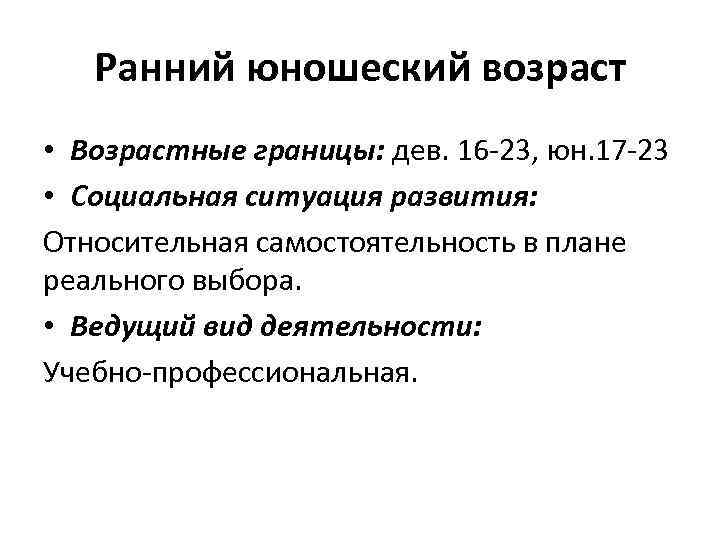 Ранний юношеский возраст • Возрастные границы: дев. 16 -23, юн. 17 -23 • Социальная