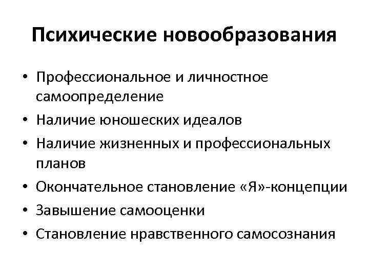 Психические новообразования • Профессиональное и личностное самоопределение • Наличие юношеских идеалов • Наличие жизненных