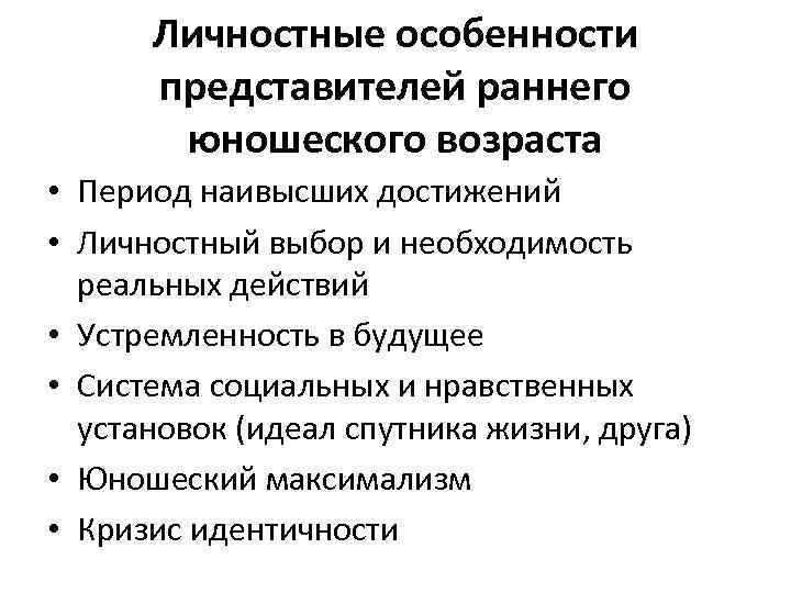 Личностные особенности представителей раннего юношеского возраста • Период наивысших достижений • Личностный выбор и