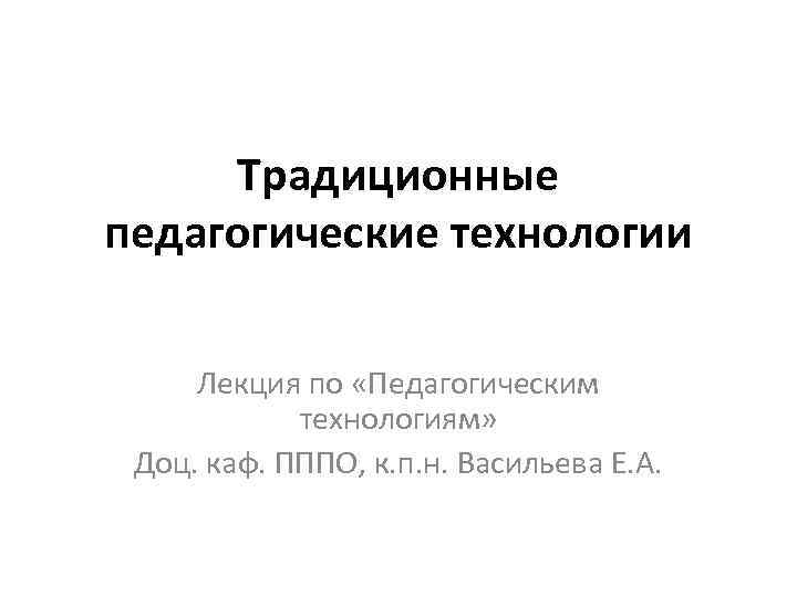 Технология лекции. Традиционные педагогические технологии. Традиционные педагогические технологии виды. Лекции по технологии. Технология лекция в педагогике.