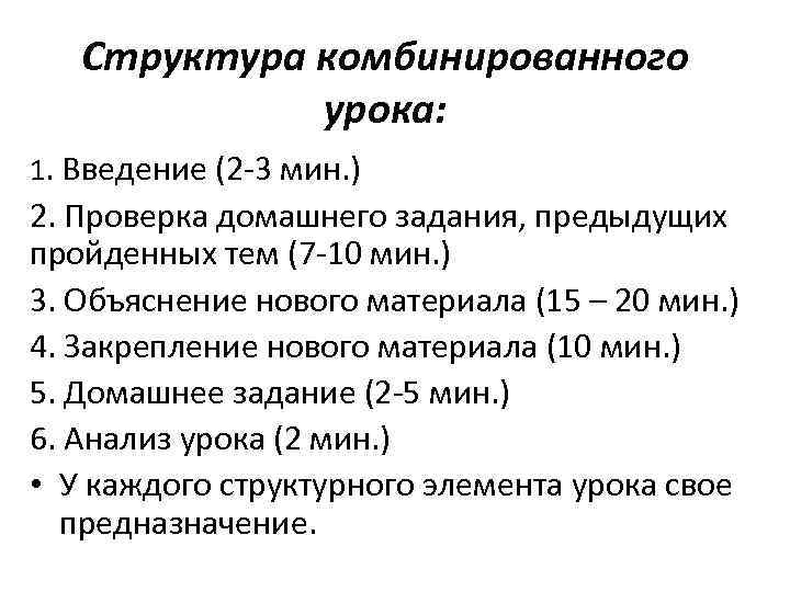 Структура комбинированного урока: 1. Введение (2 -3 мин. ) 2. Проверка домашнего задания, предыдущих