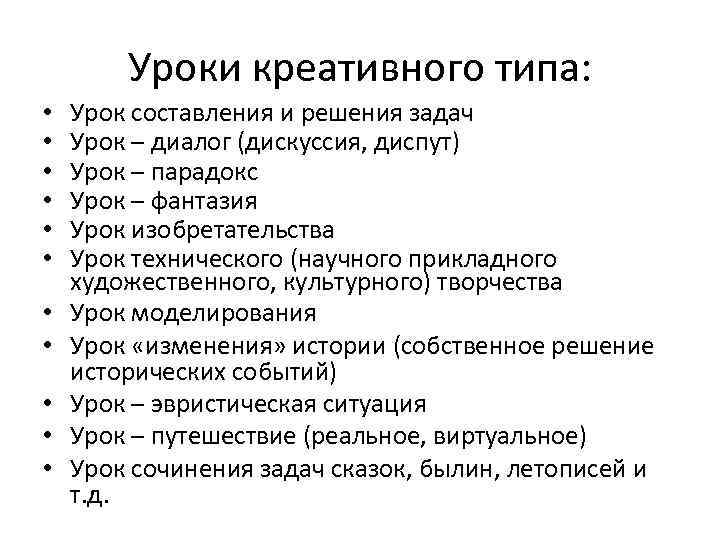 Уроки креативного типа: • • • Урок составления и решения задач Урок – диалог