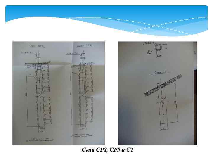 Сваи СР 8, СР 9 и СТ 