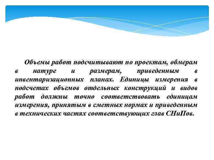  Объемы работ подсчитывают по проектам, обмерам в натуре и размерам, приведенным в инвентаризационных