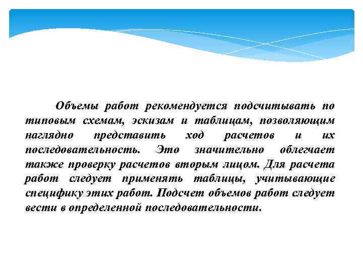 Объемы работ рекомендуется подсчитывать по типовым схемам, эскизам и таблицам, позволяющим наглядно представить ход