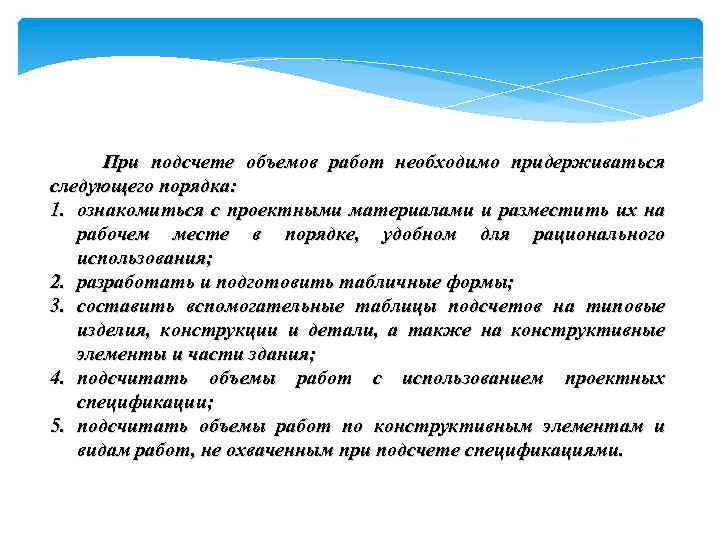  При подсчете объемов работ необходимо придерживаться следующего порядка: 1. ознакомиться с проектными материалами