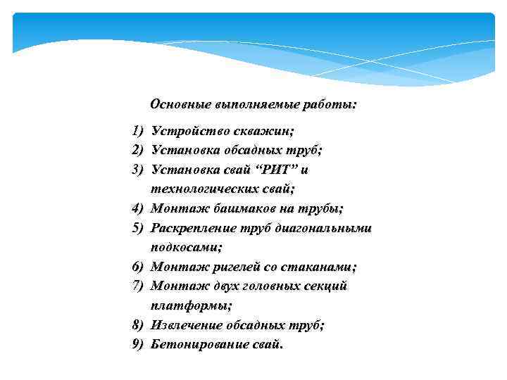 Основные выполняемые работы: 1) 2) 3) 4) 5) 6) 7) 8) 9) Устройство скважин;
