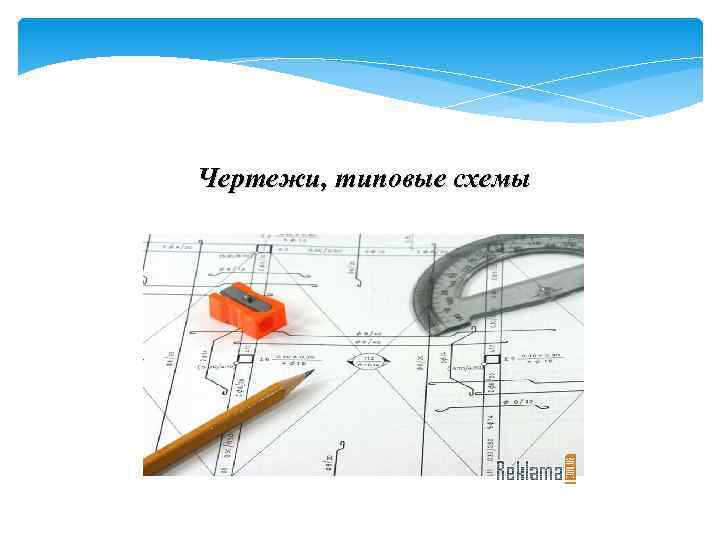 Чертежи, типовые схемы 