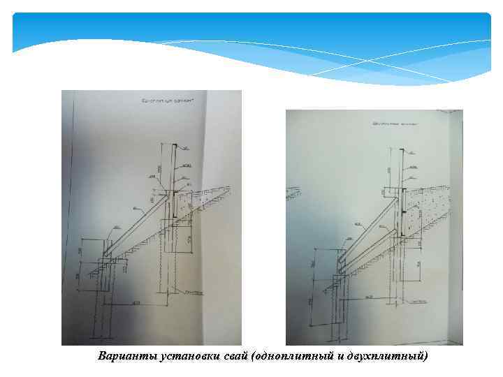Варианты установки свай (одноплитный и двухплитный) 