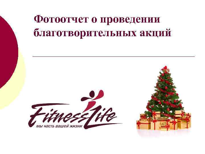 Фотоотчет о проведении благотворительных акций 