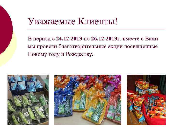 Уважаемые Клиенты! В период с 24. 12. 2013 по 26. 12. 2013 г. вместе