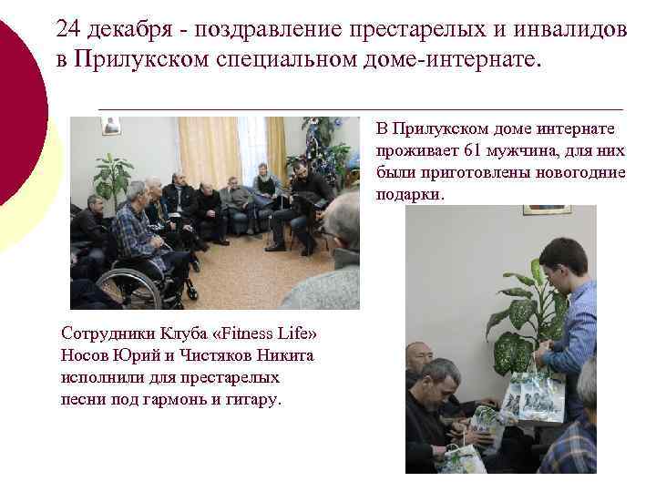 24 декабря - поздравление престарелых и инвалидов в Прилукском специальном доме-интернате. В Прилукском доме