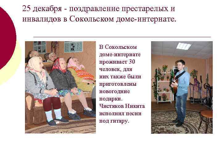25 декабря - поздравление престарелых и инвалидов в Сокольском доме-интернате. В Сокольском доме-интернате проживает