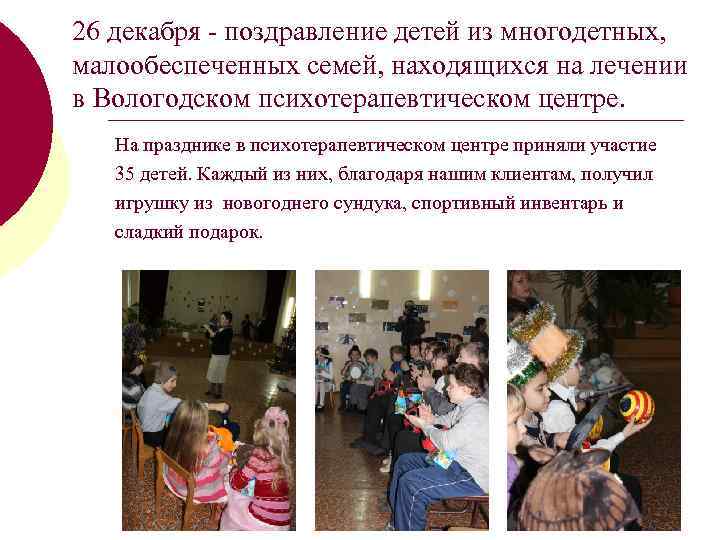 26 декабря - поздравление детей из многодетных, малообеспеченных семей, находящихся на лечении в Вологодском