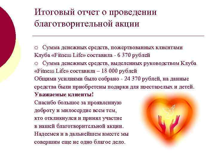 Итоговый отчет о проведении благотворительной акции Сумма денежных средств, пожертвованных клиентами Клуба «Fitness Life»