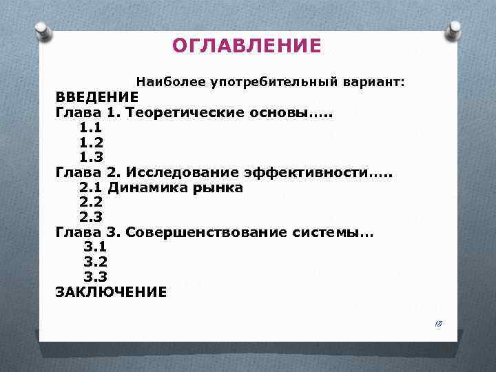 ОГЛАВЛЕНИЕ Наиболее употребительный вариант: ВВЕДЕНИЕ Глава 1. Теоретические основы…. . 1. 1 1. 2