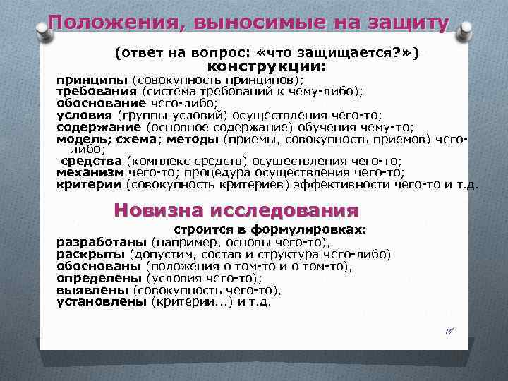 Положения, выносимые на защиту (ответ на вопрос: «что защищается? » ) конструкции: принципы (совокупность