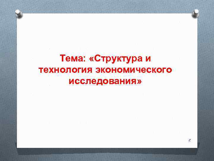 Тема: «Структура и технология экономического исследования» 2 