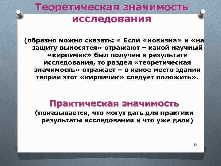 Теоретическая значимость исследования (образно можно сказать: « Если «новизна» и «на защиту выносятся» отражают